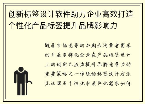 创新标签设计软件助力企业高效打造个性化产品标签提升品牌影响力