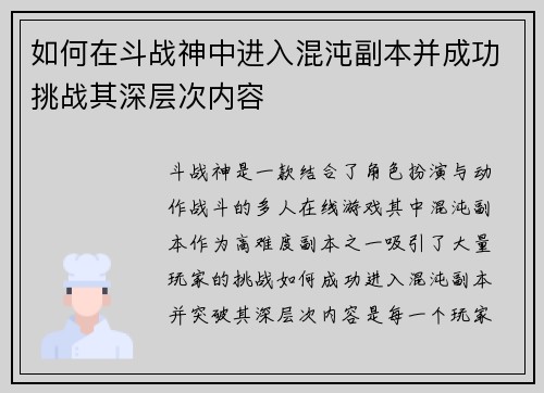 如何在斗战神中进入混沌副本并成功挑战其深层次内容