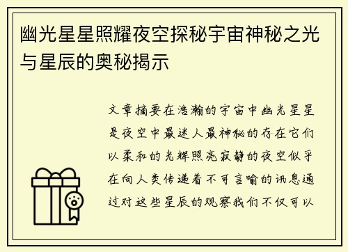 幽光星星照耀夜空探秘宇宙神秘之光与星辰的奥秘揭示