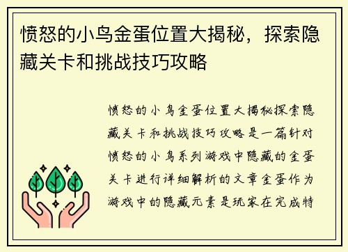 愤怒的小鸟金蛋位置大揭秘，探索隐藏关卡和挑战技巧攻略