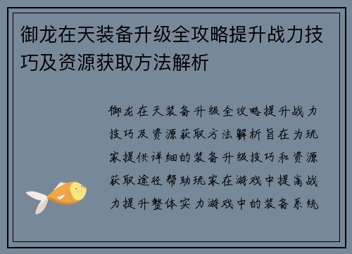 御龙在天装备升级全攻略提升战力技巧及资源获取方法解析