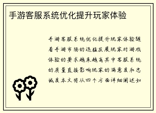 手游客服系统优化提升玩家体验