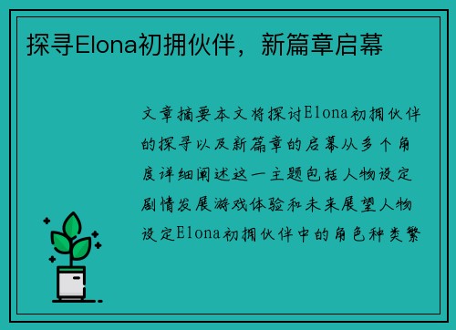 探寻Elona初拥伙伴，新篇章启幕