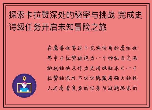 探索卡拉赞深处的秘密与挑战 完成史诗级任务开启未知冒险之旅