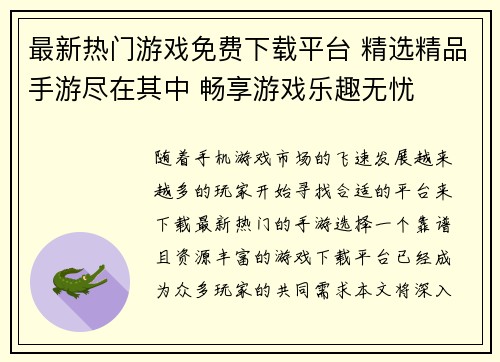 最新热门游戏免费下载平台 精选精品手游尽在其中 畅享游戏乐趣无忧