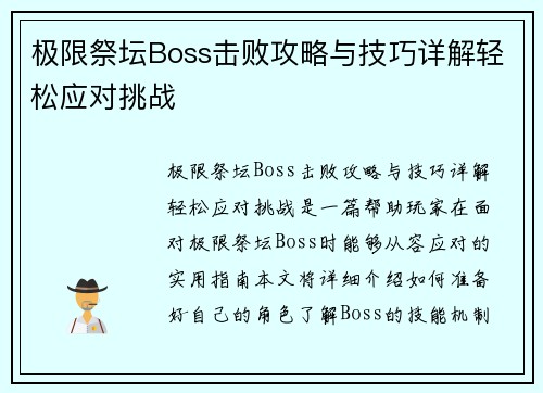 极限祭坛Boss击败攻略与技巧详解轻松应对挑战