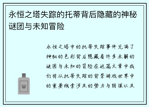 永恒之塔失踪的托蒂背后隐藏的神秘谜团与未知冒险
