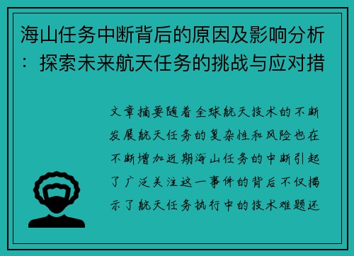 海山任务中断背后的原因及影响分析：探索未来航天任务的挑战与应对措施