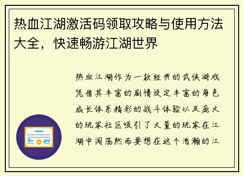 热血江湖激活码领取攻略与使用方法大全，快速畅游江湖世界