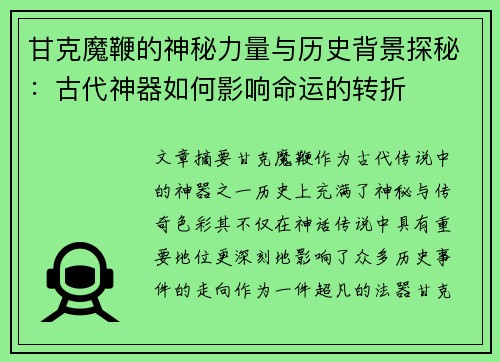 甘克魔鞭的神秘力量与历史背景探秘：古代神器如何影响命运的转折
