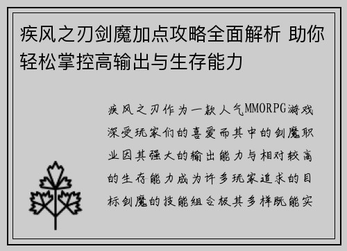 疾风之刃剑魔加点攻略全面解析 助你轻松掌控高输出与生存能力