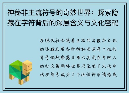 神秘非主流符号的奇妙世界:探索隐藏在字符背后的深层含义与文化密码 神秘非主流符号的奇妙世界:探索隐藏在字符背后的深层含义与文化密码