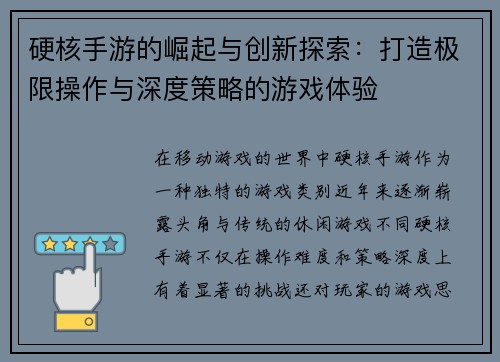 硬核手游的崛起与创新探索:打造极限操作与深度策略的游戏体验 硬核手游的崛起与创新探索:打造极限操作与深度策略的游戏体验