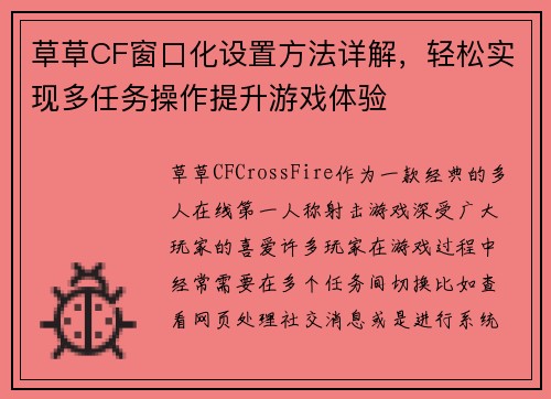 草草CF窗口化设置方法详解,轻松实现多任务操作提升游戏体验