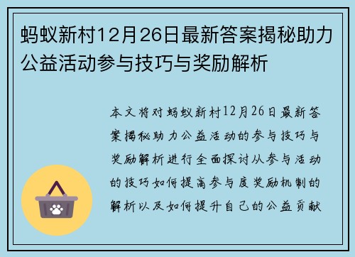 蚂蚁新村12月26日最新答案揭秘助力公益活动参与技巧与奖励解析