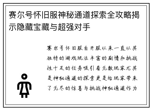 赛尔号怀旧服神秘通道探索全攻略揭示隐藏宝藏与超强对手
