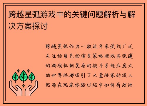 跨越星弧游戏中的关键问题解析与解决方案探讨