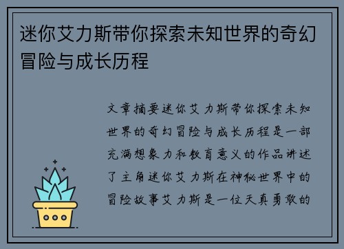 迷你艾力斯带你探索未知世界的奇幻冒险与成长历程