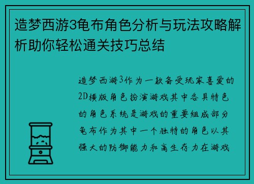 造梦西游3龟布角色分析与玩法攻略解析助你轻松通关技巧总结 造梦西游3龟布角色分析与玩法攻略解析助你轻松通关技巧总结