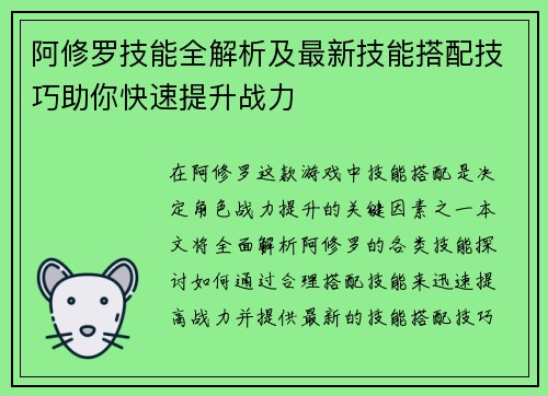 阿修罗技能全解析及最新技能搭配技巧助你快速提升战力