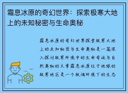 霜息冰原的奇幻世界:探索极寒大地上的未知秘密与生命奥秘