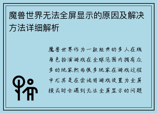 魔兽世界无法全屏显示的原因及解决方法详细解析
