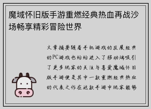 魔域怀旧版手游重燃经典热血再战沙场畅享精彩冒险世界