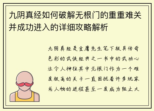 九阴真经如何破解无根门的重重难关并成功进入的详细攻略解析