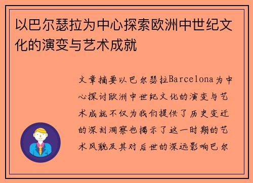 以巴尔瑟拉为中心探索欧洲中世纪文化的演变与艺术成就