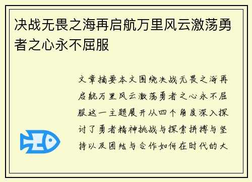 决战无畏之海再启航万里风云激荡勇者之心永不屈服