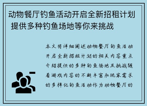 动物餐厅钓鱼活动开启全新招租计划 提供多种钓鱼场地等你来挑战
