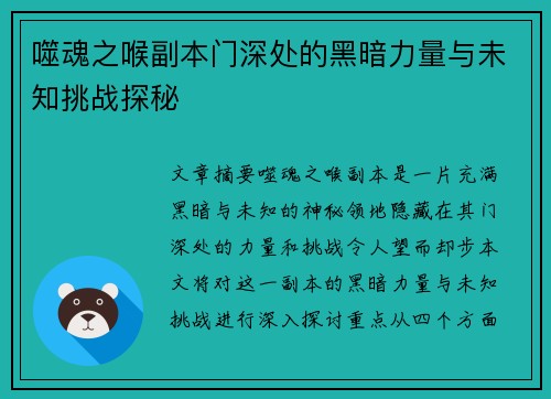 噬魂之喉副本门深处的黑暗力量与未知挑战探秘