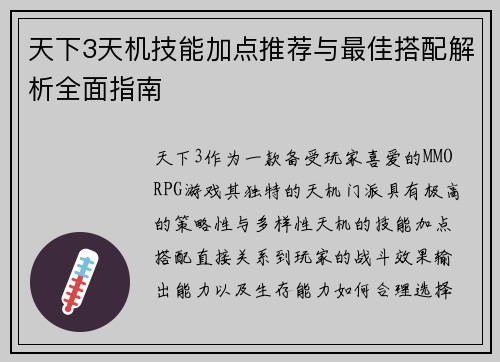 天下3天机技能加点推荐与最佳搭配解析全面指南