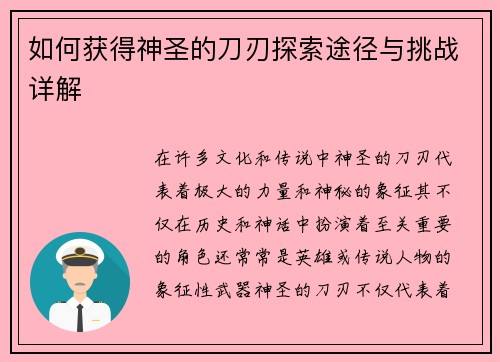 如何获得神圣的刀刃探索途径与挑战详解