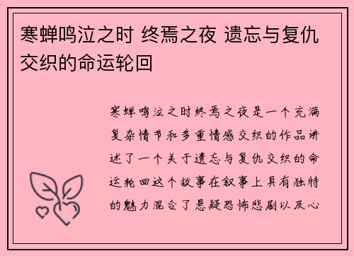 寒蝉鸣泣之时 终焉之夜 遗忘与复仇交织的命运轮回