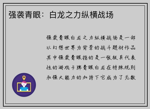 强袭青眼：白龙之力纵横战场