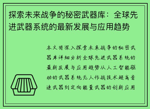 探索未来战争的秘密武器库：全球先进武器系统的最新发展与应用趋势