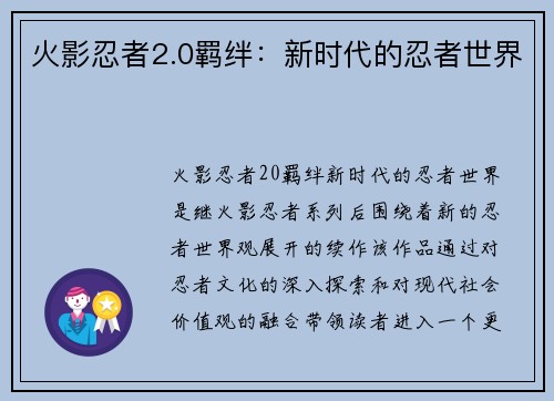 火影忍者2.0羁绊：新时代的忍者世界
