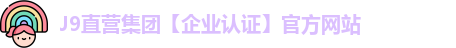 J9直营